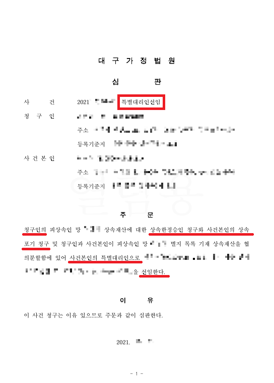 미성년자특별대리인의 상속인 중 미성년자가 있는 경우에는 어떻게 되나요?